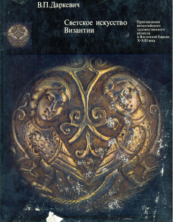 Читать Светское искусство Византии