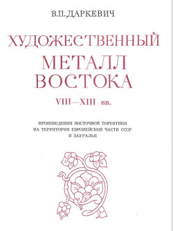 Художественный метал Востока VIII - XII вв.