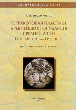 Читать Терракотовая пластика древнейших государств Средней Азии IV в. до н. э. — IV в. н. э. (археологический аспект)