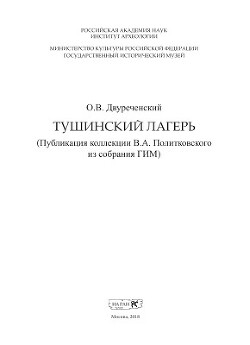 Читать Тушинский лагерь (Публикация коллекции В.А. Политковского из собрания ГИМ)