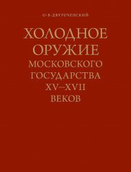 Читать Холодное оружие Московского государства XV-XVII веков