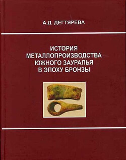 История металлопроизводства Южного Зауралья в эпоху бронзы