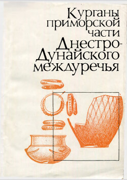 Курганы приморской части Днестро-Дунайского междуречья