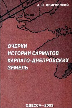 Читать Очерки истории сарматов Карпато-Днепровских земель