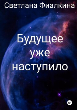 Читать Будущее уже наступило