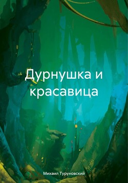 Дурнушка и красавица