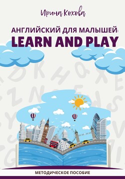 Читать Английский для малышей: Learn and play