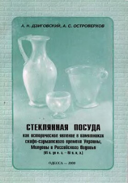 Стеклянная посуда как историческое явление в памятниках скифо-сарматского времени Украины, Молдовы и Российского Подонья