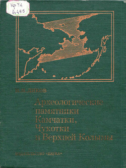 Читать Археологические памятники Камчатки, Чукотки и Верхней Колымы