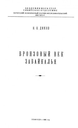 Бронзовый век Забайкалья