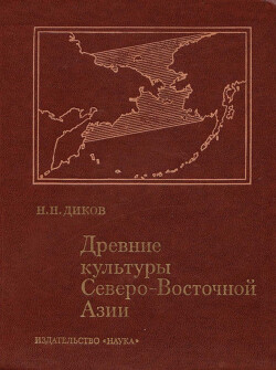 Древние культуры Северо-Восточной Азии