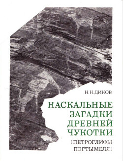 Читать Наскальные загадки древней Чукотки. Петроглифы Пегтымеля