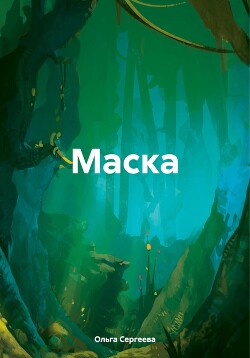 Маска