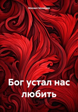 Читать Бог устал нас любить