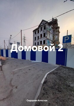 Читать Домовой 2
