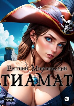 Читать Тиамат