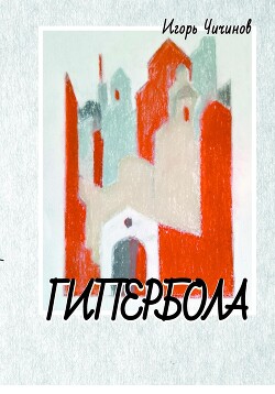 Читать Гипербола