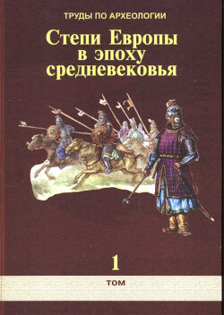 Читать Труды по археологии. Степи Европы в эпоху средневековья. Том 1. Сборник научных статей