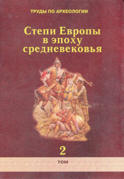 Читать Труды по археологии. Степи Европы в эпоху средневековья. Том 2. Хазарское время