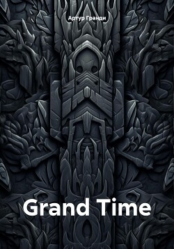 Читать Grand Time