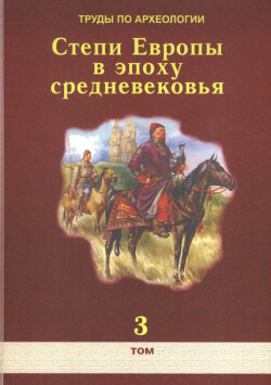 Читать Труды по археологии. Степи Европы в эпоху средневековья. Том 3. Половецко-золотоордынское время