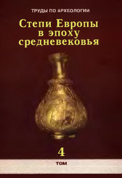 Труды по археологии. Степи Европы в эпоху средневековья. Том 4. Хазарское время