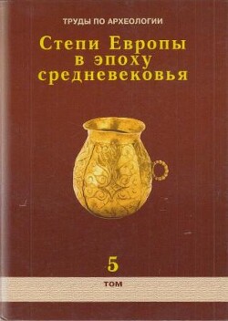 Читать Труды по археологии. Степи Европы в эпоху средневековья. Том 5. Хазарское время