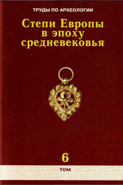 Читать Труды по археологии. Степи Европы в эпоху средневековья. Том 6. Золотоордынское время