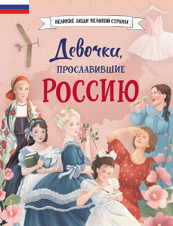 Читать Девочки, прославившие Россию