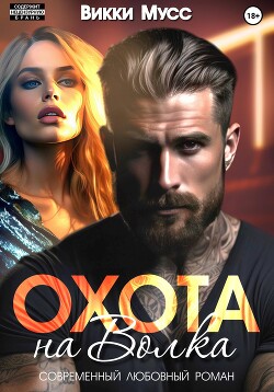 Читать Охота на волка