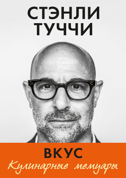 Читать Вкус. Кулинарные мемуары