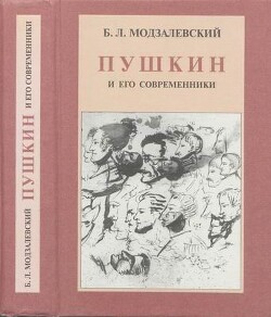 Читать Пушкин и его современники