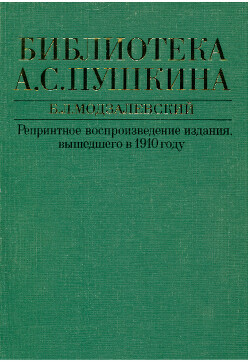 Читать Библиотека А. С. Пушкина : (Библиографическое описание)