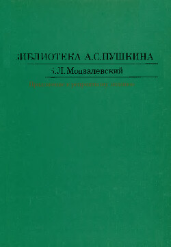 Читать Библиотека А. С. Пушкина : (Приложение к репринтному изданию)