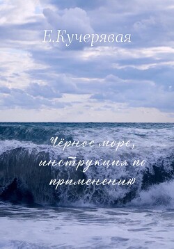 Читать Чёрное море, инструкция по применению