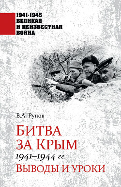 Читать Битва за Крым 1941—1944 гг. Выводы и уроки