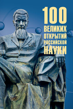 Читать 100 великих открытий российской науки
