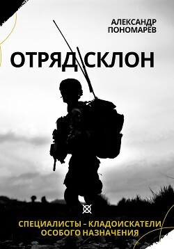 Читать Отряд СКЛОН. Специалисты-кладоискатели особого назначения