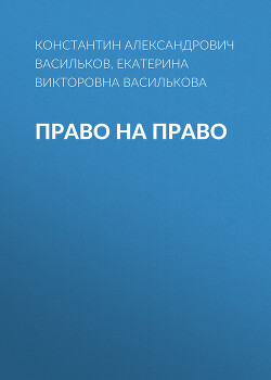 Читать ПРАВО НА ПРАВО