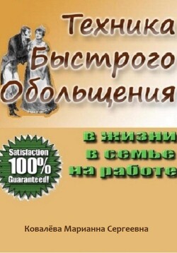 Читать Техника быстрого обольщения: практическое пособие