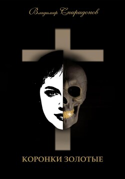 Читать Коронки золотые
