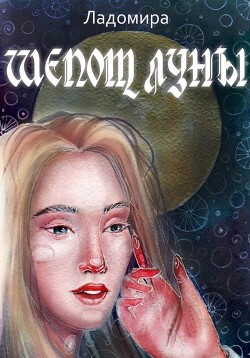 Читать Шепот Луны