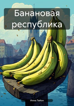 Читать Банановая республика