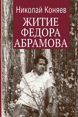 Читать Житие Федора Абрамова