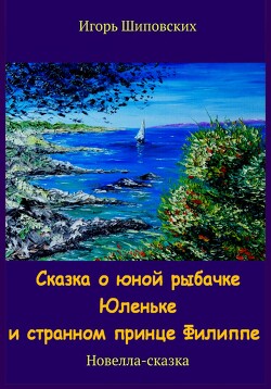 Читать Сказка о юной рыбачке Юленьке и странном принце Филиппе