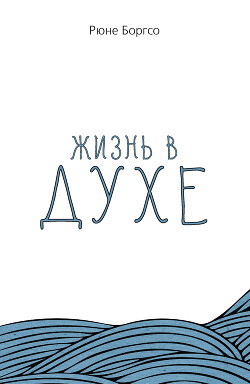 Читать Жизнь в Духе