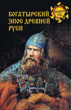 Читать Богатырский эпос Древней Руси