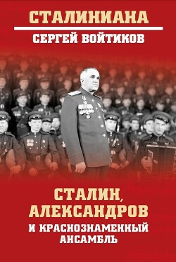 Читать Сталин, Александров и Краснознаменный ансамбль