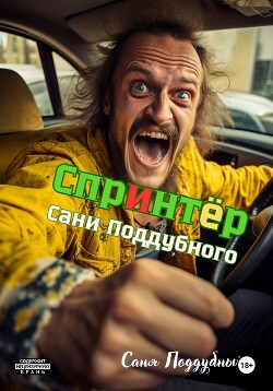 Читать «Спринтер» Сани Поддубного