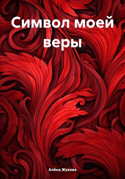 Символ моей веры
